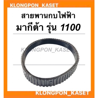 สายพานกบไฟฟ้า มากีต้า รุ่น 1100 รอบนอก29ซม. วงใน26ซม. กว้าง12มิล สายพานมากีต้า สายพาน1100 สายพานมากีต้า สายพานกบไสไม้