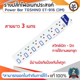 รางปลั๊กไฟอเนกประสงค์ Power Bar TOSHINO ET-916 (3M)