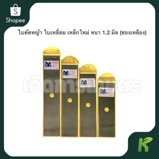 ใบตัดหญ้า ใบเหลี่ยม เหล็กใหม่ หนา 1.2 มิล (ซองเหลือง)