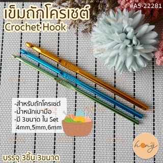 เข็มถักโครเชต์ #A5-22281 Set Crochet Hook 3 ขนาด