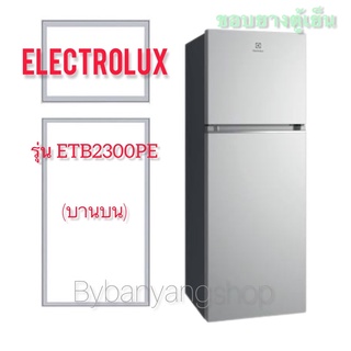 ขอบยางตู้เย็น ELECTROLUX รุ่น ETB2300PE (บานบน)