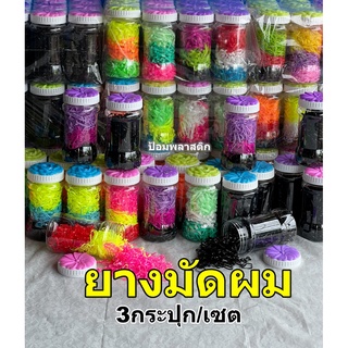 ยางมัดผม ยางรัดผม(3กระปุกต่อ1แพ็ค) ยางมัดผมสีดำ/สีสดใส/คละสี(3กระปุก/1แพ็ค)