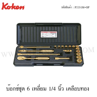 Koken บ๊อกซ์ชุด 6 เหลี่ยม 1/4 นิ้ว เคลือบทอง 18 ชิ้น ในกล่อง ABS รุ่น P2251M-GP (Socket Set)