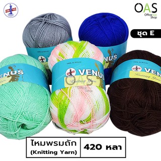 VENUS Knitting Yarn ไหมพรม วีนัส 420 หลา ชุด E