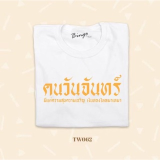 เสื้อยืดวันเกิด วันจันทร์