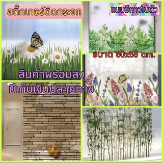 สติ๊กเกอร์ติดกระจก ลายธรรมชาติ ลายดอกไม้ ผีเสื้อ ต้นไผ่ อิฐ ต้นไม้ ใบไม้ มีกาวในตัว ขนาดกว้าง 60 ซ.ม. ยาว 58 ซ.ม.
