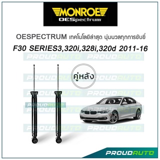 MONROE โช๊คอัพ BMW F30 series 3, 320i, 328i, 320d ปี 2011-16 (คู่หลัง)