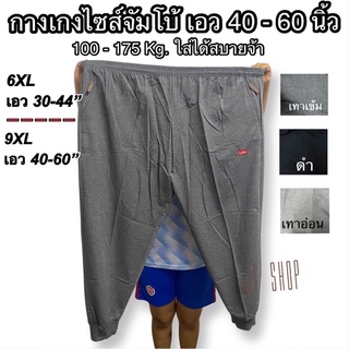 กางเกงวอมคนอ้วน [นน.100-175 kg.]กางเกงขายาวชาย,หญิง กางเกงวอมไซส์ใหญ่ 6XL-9XL (ถ่ายจากสินค้าจริงทุกภาพ)