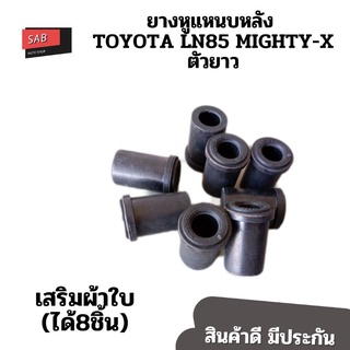 ยางหูแหนบหลังTOYOTA MIGHTY-X LN85 เสริมผ้าใบ (90385-18013)ชุด8ชิ้น โตโยต้า ไมตี้เอ็กซ์