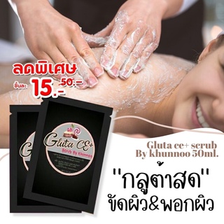 1ชิ้น💥SALE 💥 สครับซองดำ สครับกลูต้าสด [ขัดผิวกาย&amp;พอกผิว ]   ce บายคุณหนู 50g.