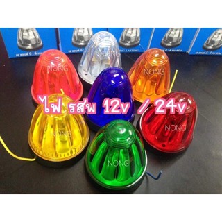ไฟ รสพ. หลอดไฟธรรมดา ดวงใหญ่ ขนาด 3 นิ้ว 12v / 24v (จำนวน 1 ชิ้น)