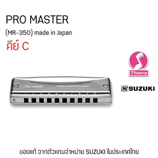 ฮาร์โมนิกา ซูซูกิ รุ่น PRO MASTER  SUZUKI MR-350 Diatonic harmonica แบบ 10 ช่อง ผลิตประเทศญี่ปุ่นจากตัวแทนจำหน่าย