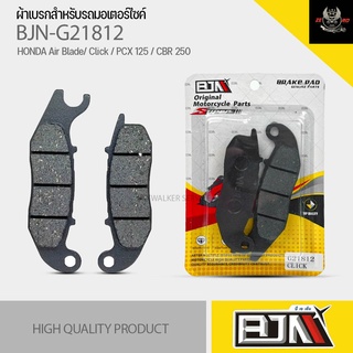 (ถูกที่สุด) ผ้าเบรค BJN แท้100% M21812 ผ้าดิสก์เบรก สำหรับรุ่น HONDA Air Blade/ Click / PCX 125 / CBR 250