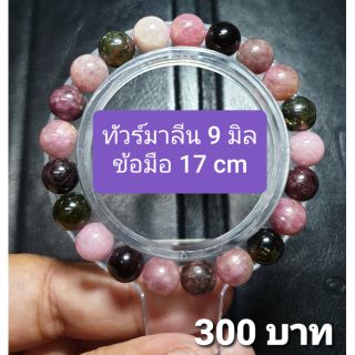 ทัวร์มาลีน 9 มิล ข้อมือ 17 cm