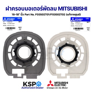 ฝาครอบหน้ามอเตอร์ MITSUBISHI มิตซูบิชิ 16-18" นิ้ว Part F03502T01/F03502T02 พร้อมตัวล็อกตะแกรง (แท้จากศูนย์) อะไหล่พัดลม