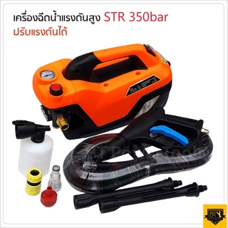 STR เครื่องอัดฉีดแรงดันสูง 350 บาร์ 3 ระบบ อุปกรณ์พร้อมใช้งาน สายฉีดแรงดันสูงยาว 10 เมตร อุปกรณ์พร้อมใช้งาน