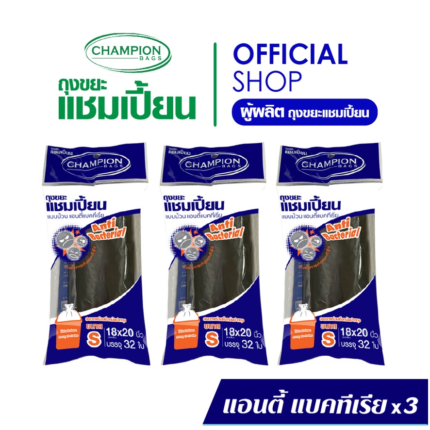 [สุดคุ้ม 3 แพ็ก]Champion bags ถุงขยะแชมเปี้ยน รุ่น แอนตี้ แบคทีเรีย ( ANTI – BACTERIAL ) มี 2 ขนาด