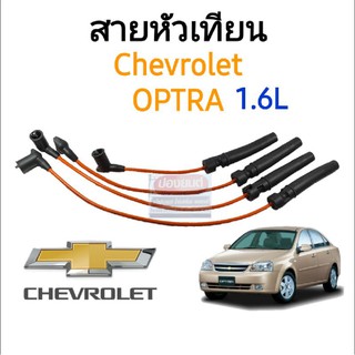 สายหัวเทียน เชฟโรเลต อ๊อฟต้า Chevrolet OPTRA 1.6L