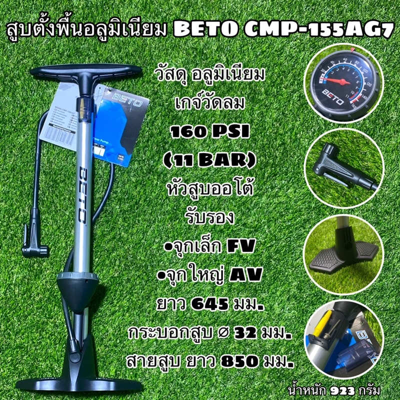 สูบตั้งพื้นอลูมิเนียม BETO CMP-155AG7 พร้อมเกจ์วัดลม 160 psi หัวออโต้ รูเดียวปรับออโต้สูบได้ทั้งจุกเ