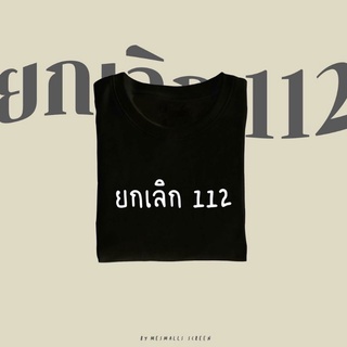 เสื้อยืด สกรีนคำยกเลิก112 ราคาเดียวทุกไซส์