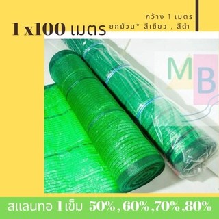 สแลน แสลน ตาข่ายกรองแสง  1x100 เมตร สีเขียว สีดำ ตาข่ายกันแดด สแลนกันแดด สแลนกรองแสง