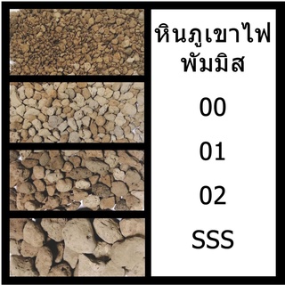 หินภูเขาไฟ 2 ลิตร ประมาณ 1 กิโลกรัม ไฟน์เดย์