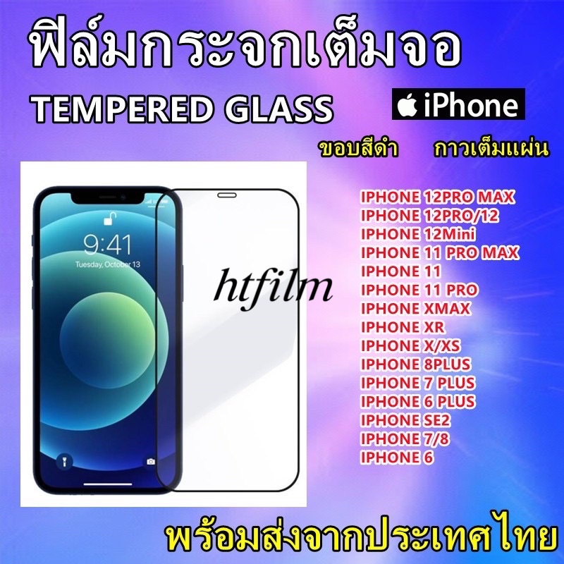 ฟิล์มกระจกกาวเต็มจอiPhone12promax/12pro/12/12mini/11promax/11pro/11/Xsmax/XR/Xs/7plus/8plus/6plus/6Splus/7/8/SE2020/6S