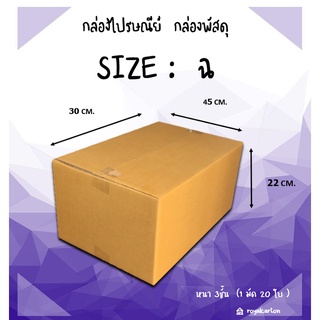 ไซต์ ฉ ขนาด 45 x 30 x 22 CM.กล่องพัสดุ กล่องไปรษณีย์ ( 1มัด/20ใบ )