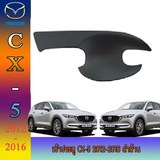 เบ้าประตู//เบ้ากันรอย//เบ้ารองมือเปิดประตู มาสด้า ซีเอ็ก 5 Mazda CX-5 2012-2016 ดำด้าน