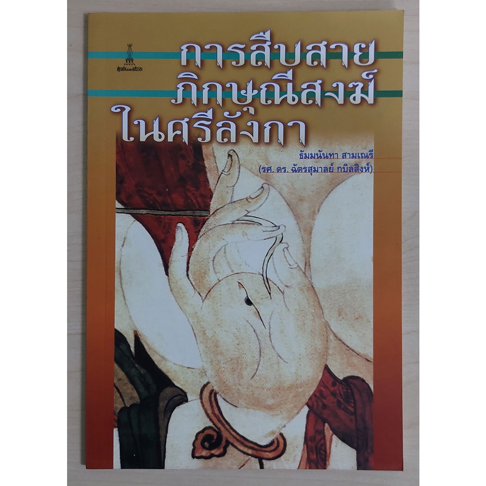 การสืบสายภิกษุณีสงฆ์ในศรีลังกา (หนังสือเก่ารับตามสภาพ)