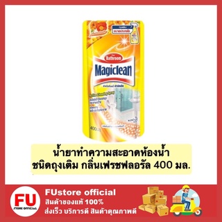 FUstore_[400ml] มาจิคลีน ทำความสะอาดห้องน้ำ น้ำยาล้างห้องน้ำ ชนิดเติม กลิ่นเฟรชฟลอรัล สีเหลือง magiclean