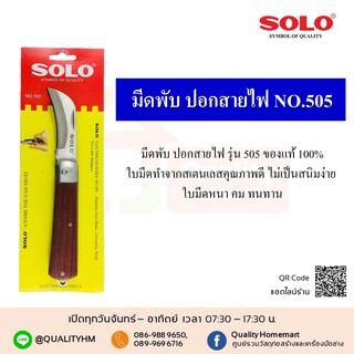 SOLO มีดปอกสายไฟ โซโล NO.505 ของแท้ 100% ร้านเป็นตัวแทนจำหน่ายโดยตรง