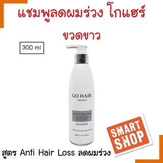 ขายดี แชมพู GO HAIR โกแฮร์ 300ml ขวดขาว  ช่วยลดผมขาดหลุดร่วง ลดการคัน ทำให้รากผมแข็งแรง