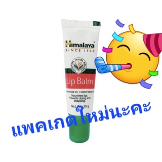 แหล่งขายและราคาHimalaya Herbals Lip Balm 10gอาจถูกใจคุณ