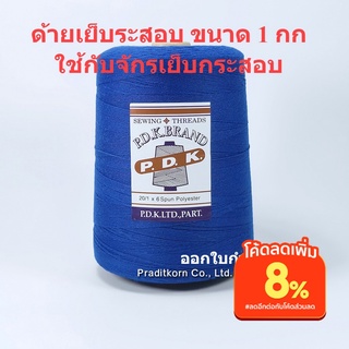 ด้ายเย็บกระสอบ สีน้ำเงินสด หลอดใหญ่ 20/1x6ขนาด 1 กก เย็บจักรเครื่อง จักรมือ พร้อมส่ง