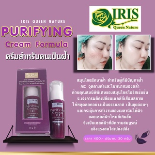 ไอริส ควีน เนเจอร์/iris/Purifying Cream สูตร 3 /ครีมฝ้า/สมุนไพรธรรมชาติ