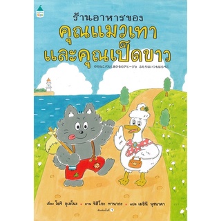 หนังสือนิทาน หนังสือเด็ก ร้านอาหารของคุณแมวเทาและคุณเป็ดขาว (ปกแข็ง)