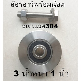 ล้อร่องวีประตูรั้ว 3 นิ้วหนา 1 นิ้วสเตนเลส304แท้