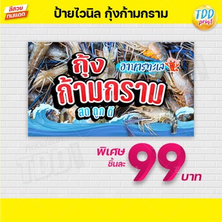 ป้ายไวนิลอาหารทะเลกุ้งก้ามกราม V1 ป้ายแข็งแรงกันน้ำทนแดด สีสันสดใส พร้อมใช้งาน