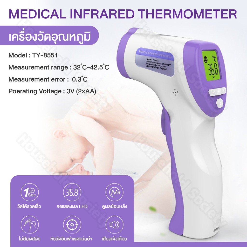 ปรอทวัดไข้ เครื่องวัดไข้ ที่วัดไข้ เครื่องวัดอุณหภูมิ MEDICAL INFRARED THERMOMETER รุ่น TY-8551 HHsociety