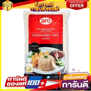 🎯BEST🎯 ข้าวหอมมะลิ100% บรรจุ 5kg/ถุง ตราเอโร่ ข้าวหอมมะลิเก่า ข้าวสาร aro Jasmine Rice ข้าว, เส้นก๋วยเตี๋ยว 🛺💨