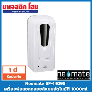 Neomate เครื่องพ่นแอลกอฮอล์แบบอัตโนมัติ 1000ml. SF-1409S