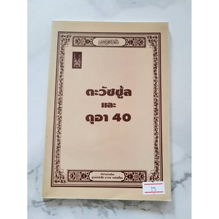หนังสือ ตะวัซซู้ล และ ดุอา 40