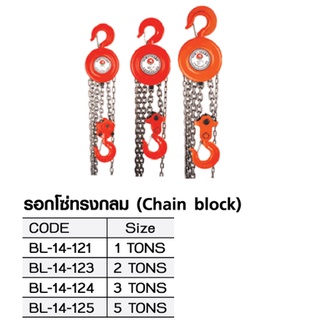 รอกโซ่ รอกมือ รอกสาว รอกโซ่ทรงกลม BERALA โซ่เหล็กแท้ อึด ทนทาน 1 ตัน