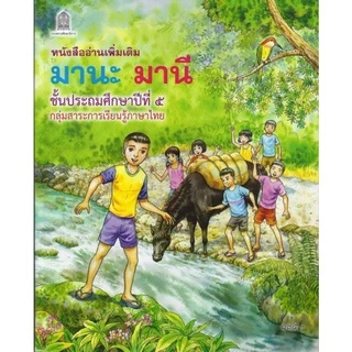 ศึกษาภัณฑ์หนังสืออ่านเพิ่มเติมมานะมานี