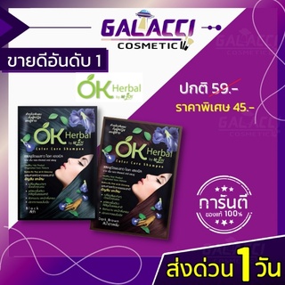 💄พร้อมส่ง OK Herbal โอเค เฮอเบิล แชมพูปิดผมขาว แชมพูสระดำ แชมพูเปลี่ยนสีผม แชมพูย้อมผม