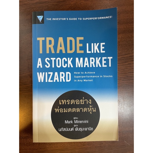 เทรดอย่างพ่อมดตลาดหุ้น Trade like a stock market wizard