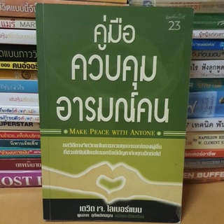 # หนังสือมือสอง#หนังสือคู่มือควบคุมอารมณ์คน