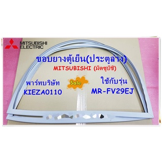 อะไหล่ของแท้/ขอบยางตู้เย็น(ประตูล่าง)/MITSUBISHI/MAGNET GASKET ASSY/KIEZA0110/ใช้กับรุ่น MR-FV29EJ