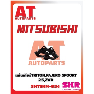 ยางเเท่นเครื่อง เเท่นเกียร์ MITSUBISHI TRITON PAJERO SPORT 05 2.5 2WD AT MT ยี่ห้อSKR ราคาต่อชิ้น